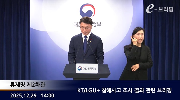 [과학기술정보통신부]KT/LGU+ 침해사고 조사 결과 관련 브리핑(25.12.29.) 썸네일