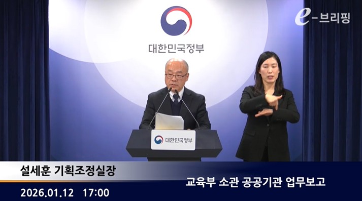 [교육] 교육부 소관 공공기관 업무보고 (2026. 1. 12.) 썸네일