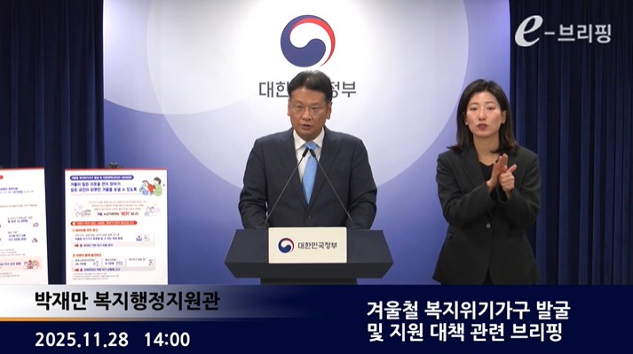 [보건복지부]겨울철 복지위기가구 발굴 및 지원 대책 관련 브리핑(25.11.28.)