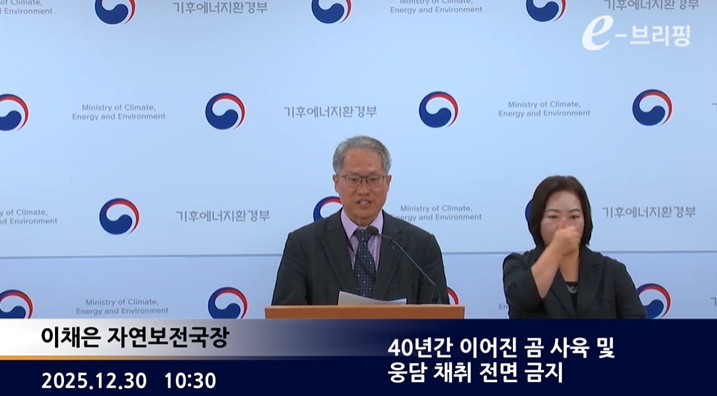 [기후에너지환경부]40년간 이어진 곰 사육 및 웅담 채취 전면 금지(25.12.30.) 썸네일