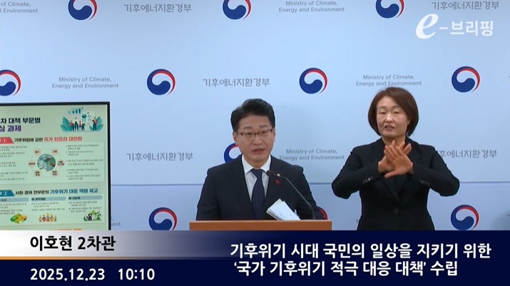  [기후에너지환경부]기후위기 시대 국민의 일상을 지키기 위한 '국가 기후위기 적극 대응 대책' 수립(25.12.23.) 썸네일