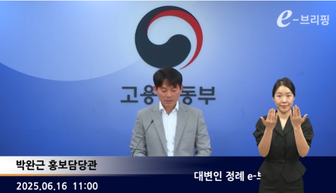  [고용노동부]대변인 정례 e-브리핑(25.06.16.)