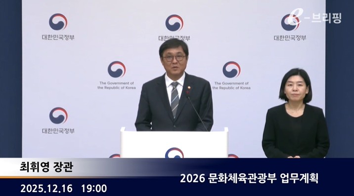[문화체육관광부]2026 문화체육관광부 업무계획(25.12.16.) 썸네일