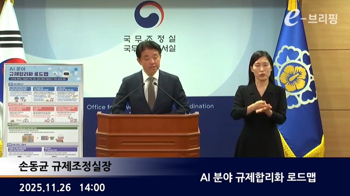 [국무조정실]AI 분야 규제합리화 로드맵(25.11.26.)
