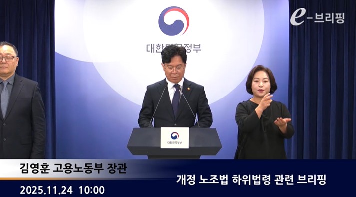 [고용노동부]개정 노조법 하위법령 관련 브리핑(25.11.24.) 썸네일