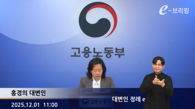 [고용노동부]대변인 정례 e-브리핑(25.12.01.) 썸네일