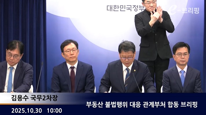 [국무총리실]부동산 불법행위 대응 관계부처 합동 브리핑(25.10.30.) 썸네일