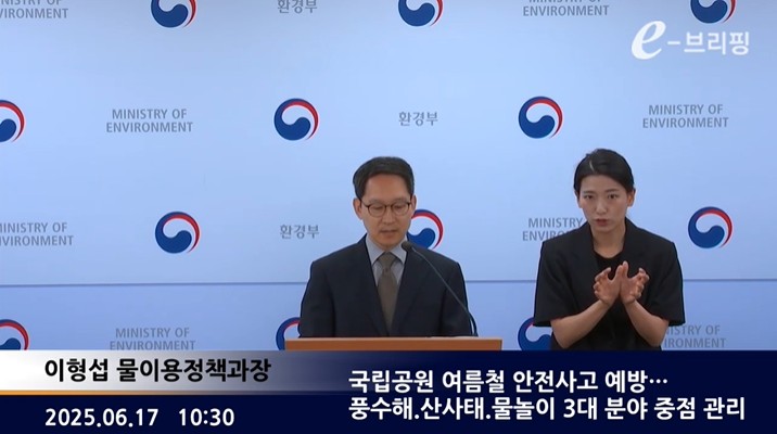  [환경부]국립공원 여름철 안전사고 예방… 풍수해.산사태.물놀이 3대 분야 중점 관리(25.06.17.)