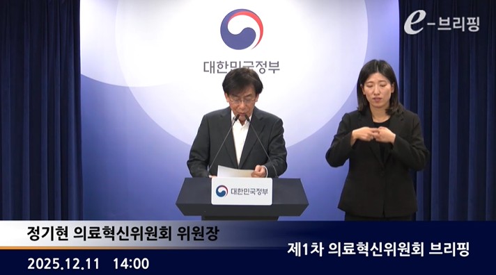  [보건복지부]제1차 의료혁신위원회 브리핑(25.12.11.) 썸네일