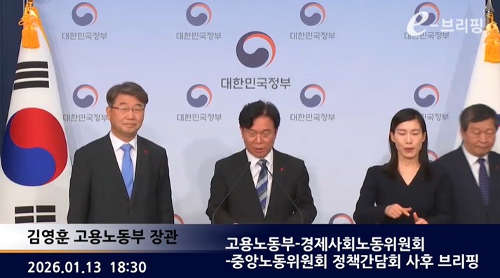 [고용노동부] 고용노동부-경제사회노동위원회-중앙노동위원회 정책간담회 사후 브리핑 (2026. 1. 13.) 썸네일