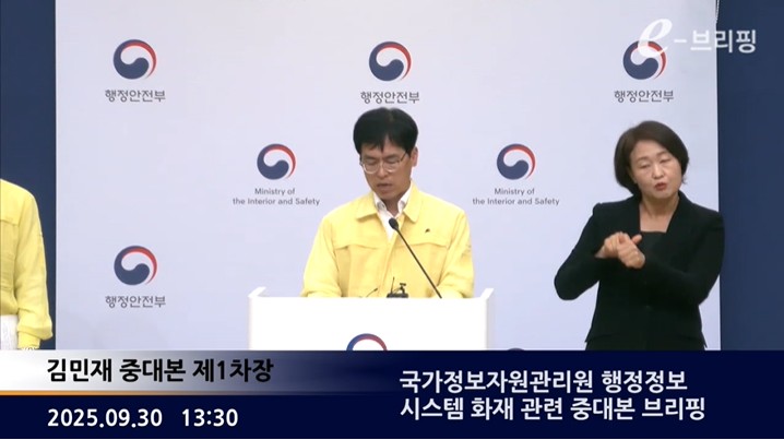 [행정안전부]국가정보자원관리원 행정정보 시스템 화재 관련 중대본 브리핑(25.09.30.) 썸네일