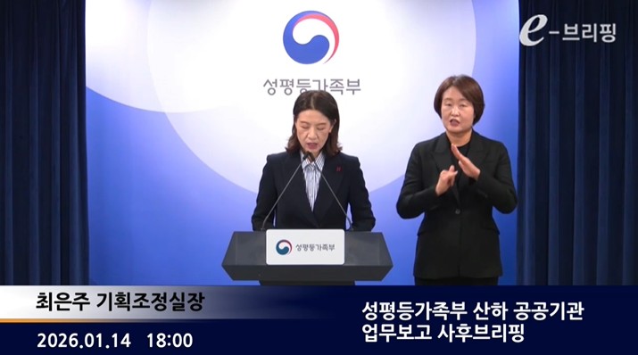 [성평등가족부] 성평등가족부 산하 공공기관 업무보고 사후브리핑 (2026. 1. 14.) 썸네일