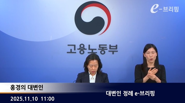 [고용노동부]대변인 정례 e-브리핑(25.11.10.) 썸네일