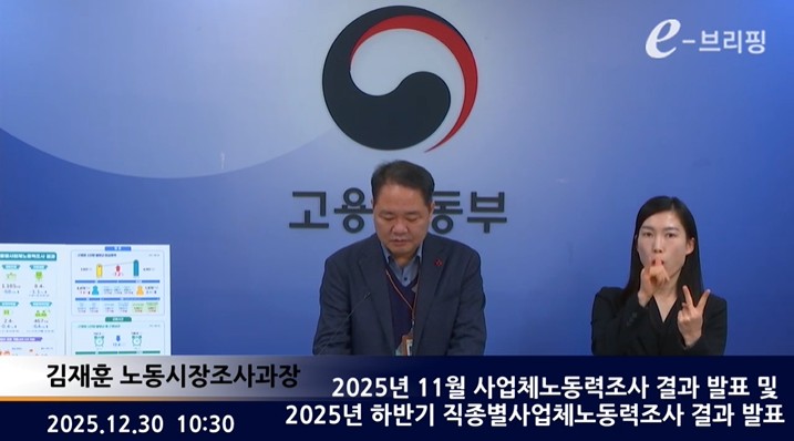 [고용노동부]2025년 11월 사업체노동력조사 결과 발표 및 2025년 하반기 직종별사업체노동력조사 결과 발표(25.12.30.) 썸네일