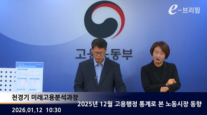 [고용노동부] 2025년 12월 고용행정 통계로 본 노동시장 동향 (2026. 1. 12.) 썸네일