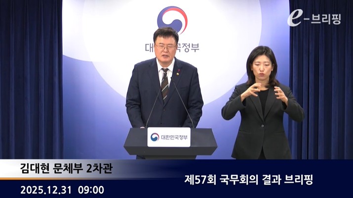 [정부대변인]제57회 국무회의 결과 브리핑(25.12.31.) 썸네일