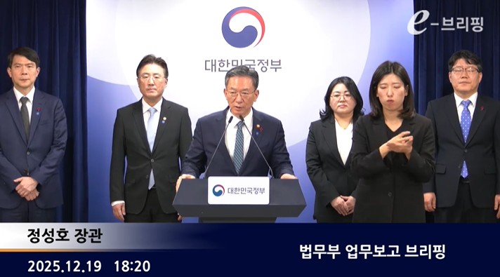 [법무부]법무부 업무보고 브리핑(25.12.19.) 썸네일