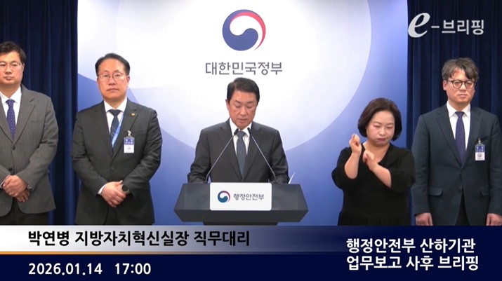  [행정안전부] 행정안전부 산하기관 업무보고 사후 브리핑 (2026. 1. 14.) 썸네일