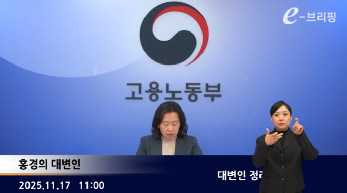 [고용노동부]대변인 정례 e-브리핑(25.11.17.) 썸네일