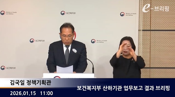 [보건복지부] 보건복지부 산하기관 업무보고 결과 브리핑 (2026. 1. 15.) 썸네일