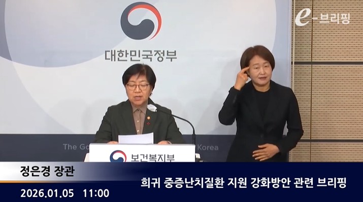 [보건복지부] 희귀 중증난치질환 지원 강화방안 관련 브리핑 (2026. 1. 5.) 썸네일