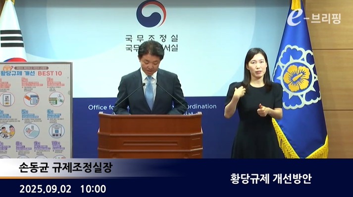 [국무조정실]황당규제 개선방안(25.09.02.)