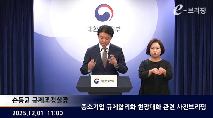 [국무총리실]중소기업 규제합리화 현장대화 관련 사전브리핑(25.12.01.)