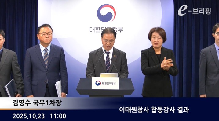 [국무총리실]이태원참사 합동감사 결과(25.10.23.)  썸네일