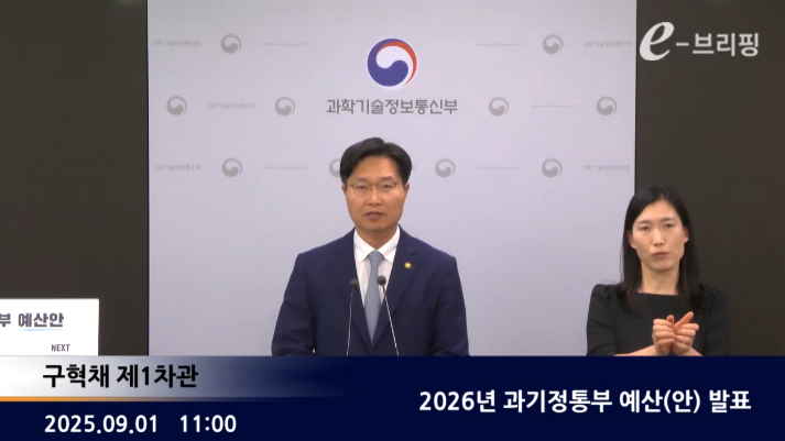 [과학기술정보통신부]2026년 과기정통부 예산(안) 발표(25.09.01.)