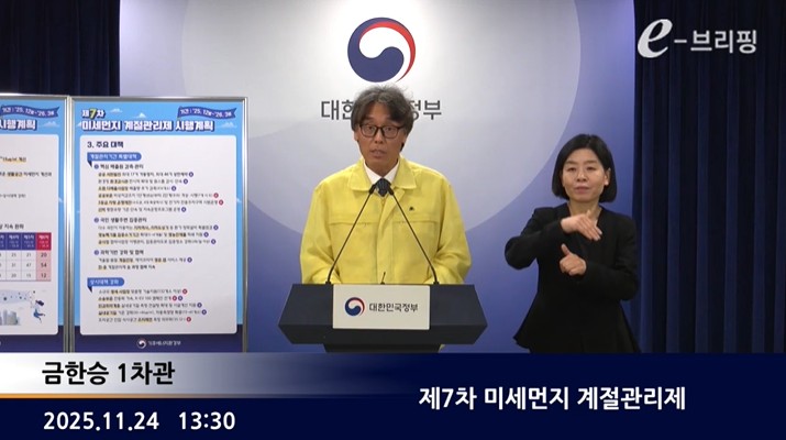 [기후에너지환경부]제7차 미세먼지 계절관리제(25.11.24.) 썸네일