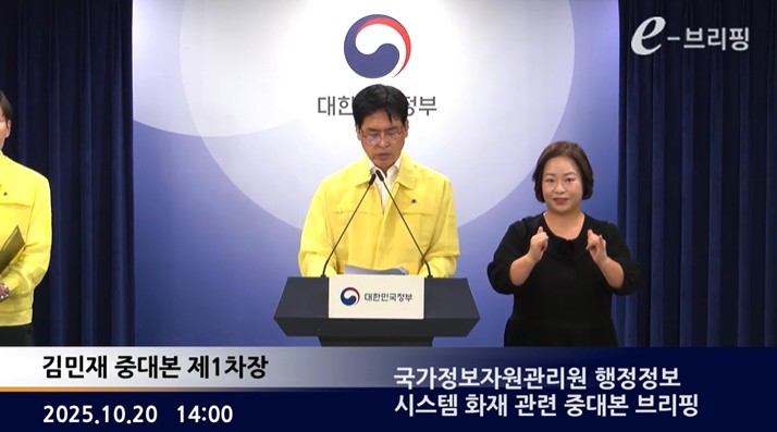 [행정안전부]국가정보자원관리원 행정정보 시스템 화재 관련 중대본 브리핑(25.10.20.) 썸네일