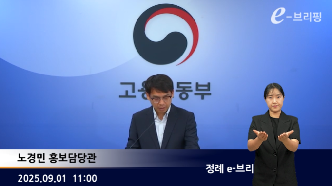 [고용노동부]정례 e-브리핑(25.09.01.) 썸네일