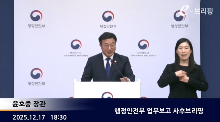 [행정안전부]행정안전부 업무보고 사후브리핑(25.12.17.) 썸네일