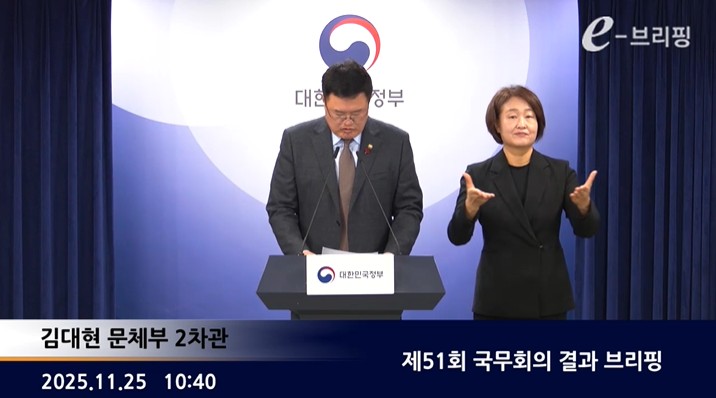 [정부대변인]제51회 국무회의 결과 브리핑(25.11.25.) 썸네일