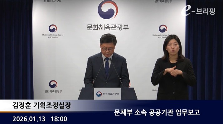 [문화체육관광] 문체부 소속 공공기관 업무보고 (2026. 1. 13.) 썸네일