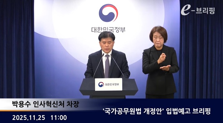 [인사혁신처]'국가공무원법 개정안' 입법예고 브리핑(25.11.25.) 썸네일