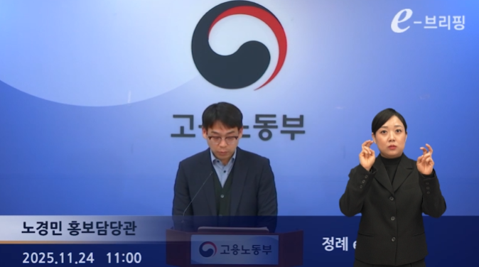 [고용노동부]정례 e-브리핑(25.11.24.) 썸네일