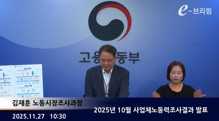[고용노동부]2025년 10월 사업체노동력조사결과 발표(25.11.27.)