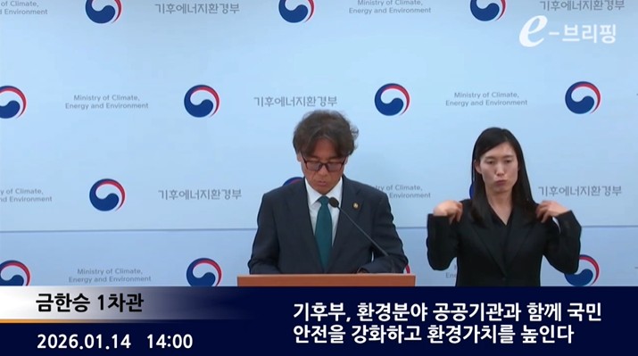[기후에너지환경부] 기후부, 환경분야 공공기관과 함께 국민 안전을 강화하고 환경가치를 높인다 (2026. 1. 14.) 썸네일