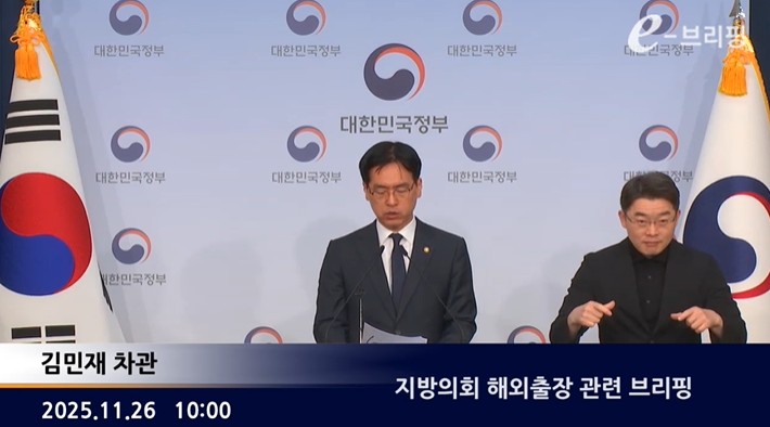 [행정안전부]지방의원 임기만료 전 외유성 공무국외출장 방지 대책 브리핑(25.11.26.) 썸네일