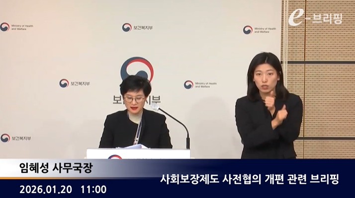 [보건복지부] 사회보장제도 사전협의 개편 관련 브리핑 (2026. 1. 20.) 썸네일