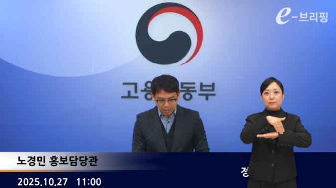 [고용노동부]정례 e-브리핑(25.10.27.) 썸네일