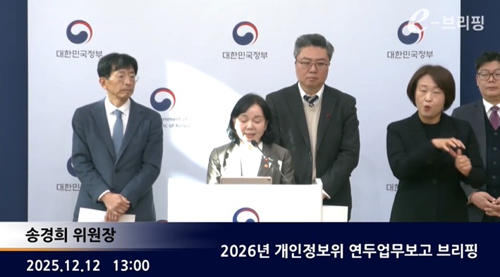 [개인정보보호위원회]2026년 개인정보위 연두업무보고 브리핑(25.12.12.) 썸네일