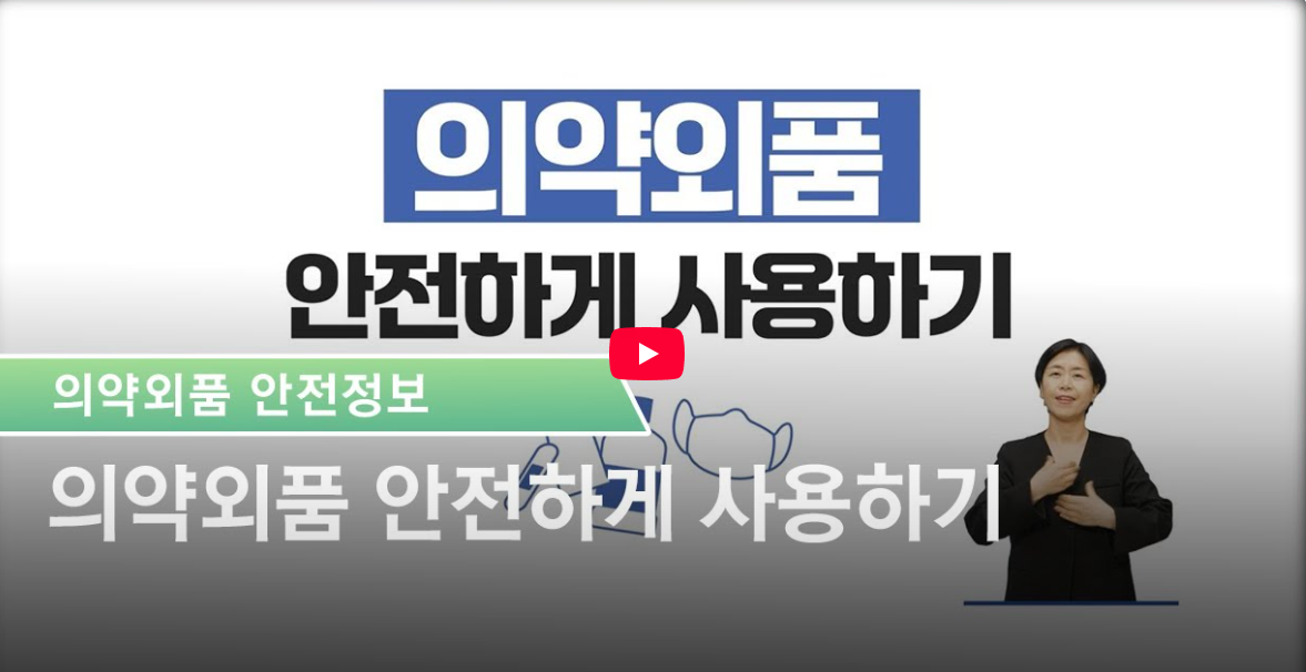 의약외품 안전하게 사용하기 썸네일