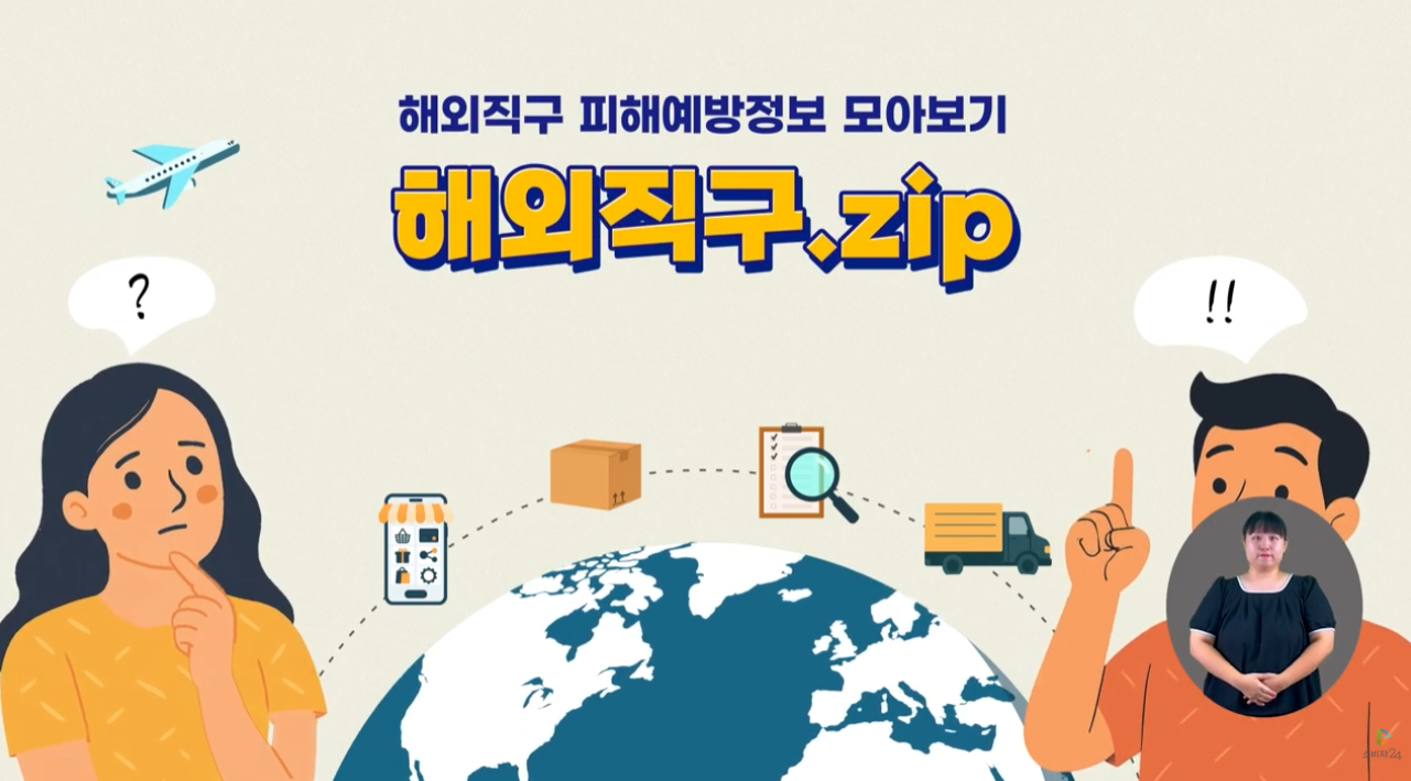 [해외직구.zip] 해외직구 피해예방정보 모아보기 (수어)