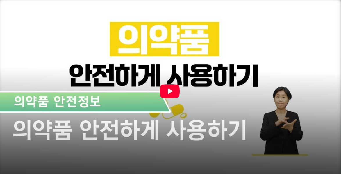 의약품 안전하게 사용하기 썸네일