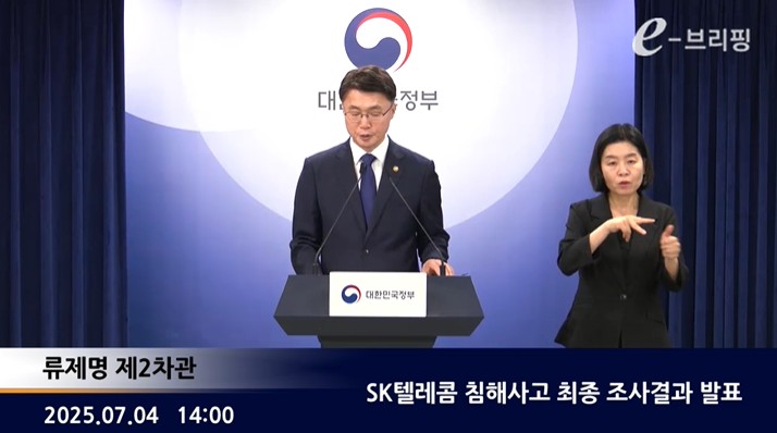 [과학기술정보통신부]SK텔레콤 침해사고 최종 조사결과 발표(25.07.04.)