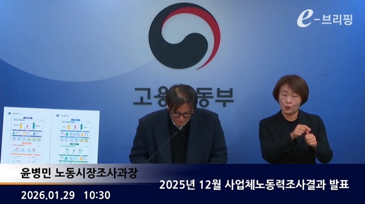 [고용노동부] 2025년 12월 사업체노동력조사결과 발표 (2026. 1. 29.)