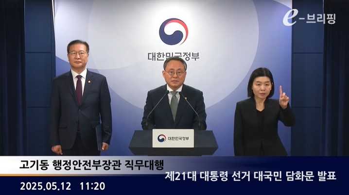 [행정안전부]제21대 대통령 선거 대국민 담화문 발표(25.05.12.)