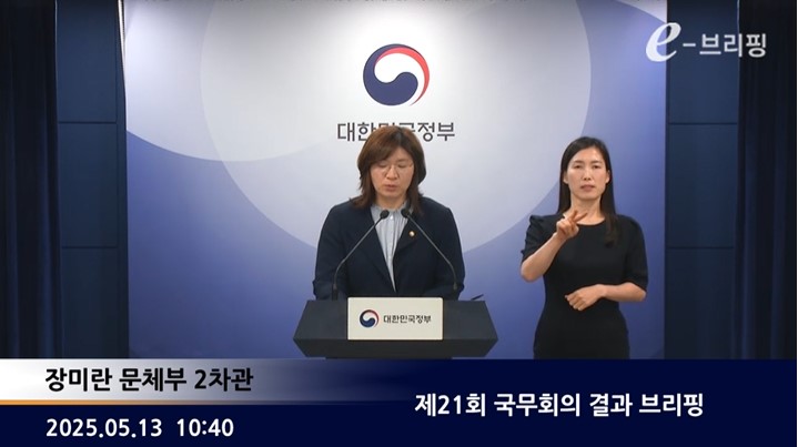 [국무조정실]제21회 국무회의 결과 브리핑(25.05.13.)